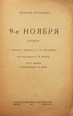 Келлерман Б. 9-е ноября / Пер. с нем. С.В. Крыленко, под ред. В.М. Фриче; 3-е изд. с пред. В.М. Фриче. М.-Л., 1923.